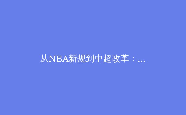 从NBA新规到中超改革：体育商业化的边界与人文回归